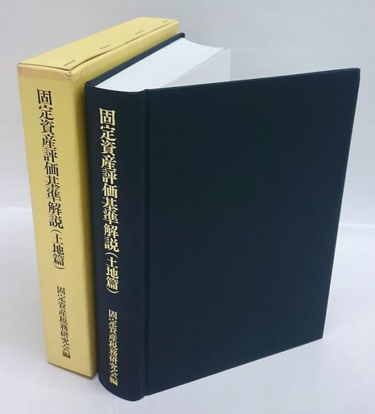 評価 固定 基準 資産