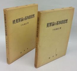 犯罪論の基本的思想　正・続