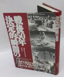 戦後50年決定的瞬間の真実