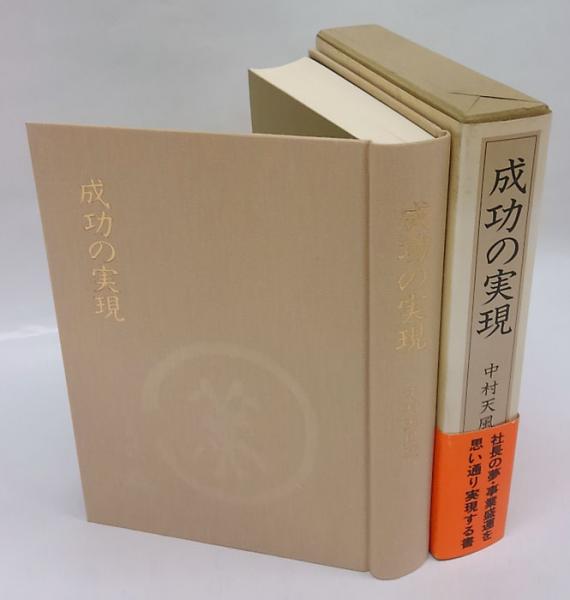 特別送料無料 成功の実現 ノンフィクション 教養 News Elegantsite Gr