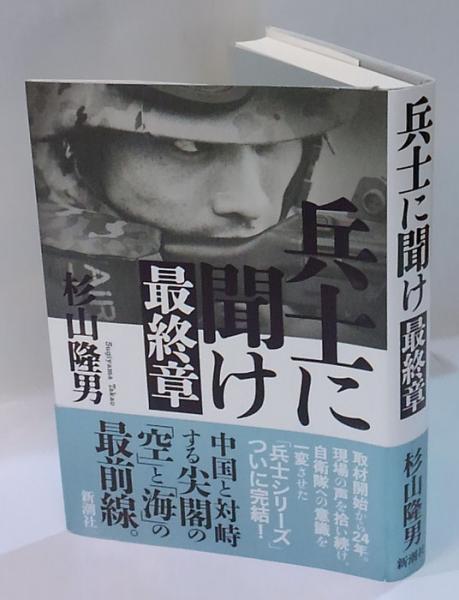 兵士に聞け 最終章 杉山隆男 古本 中古本 古書籍の通販は 日本の古本屋 日本の古本屋 兵士に聞け 最終章 杉山隆男 古本 中古本 古書籍の通販は 日本の古本屋 日本の古本屋