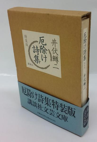 初版 厄除け詩集 特装版　井伏鱒二 厄除け詩集 特装版 | 井伏 鱒二 |本 | 通販 | Amazon
