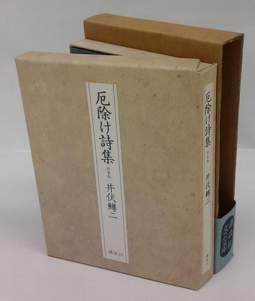 厄除け詩集 特装版(井伏鱒二) / 古本、中古本、古書籍の通販は