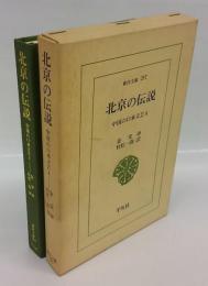 北京の伝説　中国の口承文芸 4　東洋文庫237