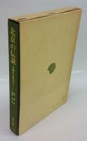 北京の伝説　中国の口承文芸 4　東洋文庫237