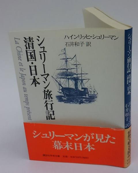 シュリーマン旅行記 清国 日本 ハインリッヒ シュリーマン 石井和子 訳 古本 中古本 古書籍の通販は 日本の古本屋 日本の古本屋 シュリーマン旅行記 清国 日本 ハインリッヒ シュリーマン 石井和子 訳 古本 中古本 古書籍の通販は 日本の古本屋 日本の古本屋