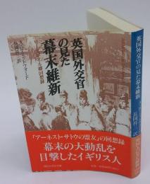 英国外交官の見た幕末維新 　リーズデイル卿回想録
