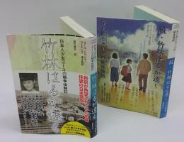 竹林はるか遠く　　正続 (日本人少女ヨーコの戦争体験記/兄と姉とヨーコの戦後物語)