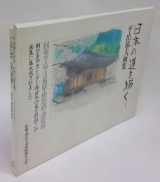 日本の道を描く 1　国東半島・吉備路・熊野路・讃岐路　平山郁夫画集