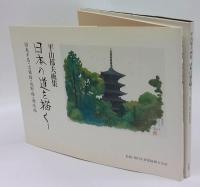 日本の道を描く 1　国東半島・吉備路・熊野路・讃岐路　平山郁夫画集