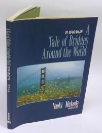 世界橋物語　　A　Tale of Bridges Around　ｔhe World