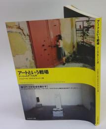 アートという戦場 : ソーシャルアート入門