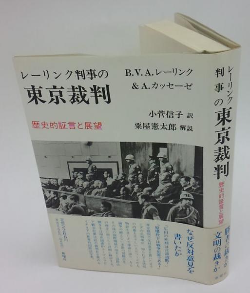 レーリンク判事の東京裁判 歴史的証言と展望(B.V.A.レーリンク, A 