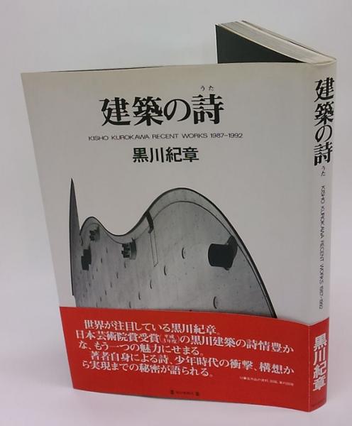 建築の詩 黒川紀章 RECENT WORKS 1987-1992 y186 建築の詩 Kisho Kurokawa recent works 1987-1992 | ¥1,980 - 日本の