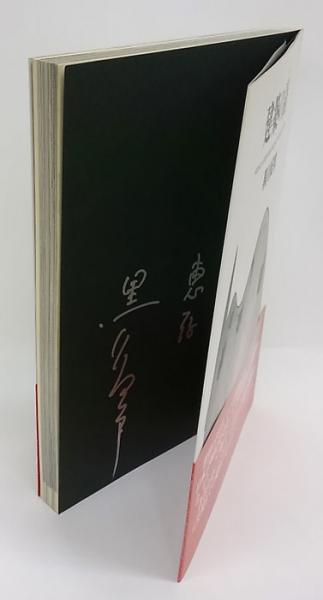 建築の詩 Kisho Kurokawa recent works 1987-1992 | ¥1,980 - 日本の