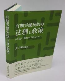 有期労働契約の法理と政策   法と経済・比較法の知見をいかして