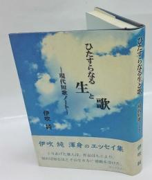 ひたすらなる生と歌　現代短歌ノート