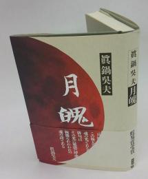 月魄(つきしろ)　句集　　蛇笏賞、読売文学賞