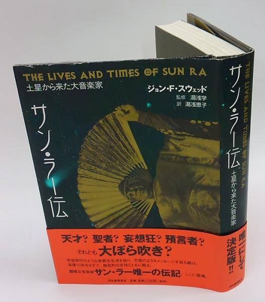 サン・ラー伝 : 土星から来た大音楽家 : 1914/05/22-1993/0… サン・ラー伝 : 土星から来た大音楽家 : 1914/05/22-1993/05/30