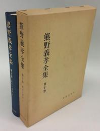 熊野義孝全集　第10巻　　歴史と現代 上巻