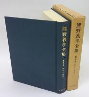 熊野義孝全集　第10巻　　歴史と現代 上巻