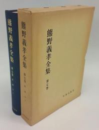 熊野義孝全集　第7巻 　教義学 上巻