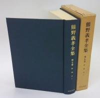 熊野義孝全集　第7巻 　教義学 上巻
