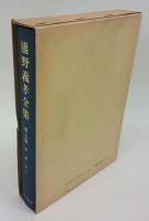 熊野義孝全集　第7巻 　教義学 上巻