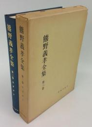 熊野義孝全集　第3巻　聖書神学