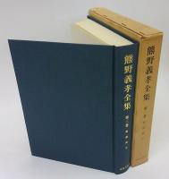 熊野義孝全集　第3巻　聖書神学