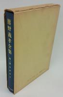 熊野義孝全集　第3巻　聖書神学