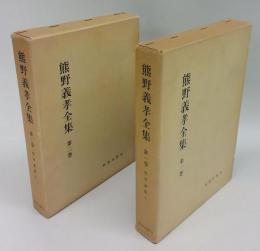 熊野義孝全集　第1、2巻 聖書講解 上・下