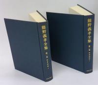 熊野義孝全集　第1、2巻 聖書講解 上・下