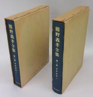 熊野義孝全集　第1、2巻 聖書講解 上・下