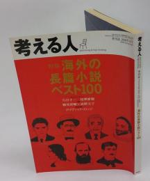 考える人　No.24　季刊誌し　2008年春号　特集：海外の長篇小説ベスト100:
