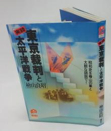 実録東京裁判と太平洋戦争