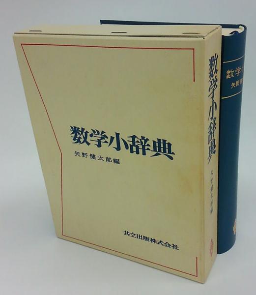 数学小辞典 矢野健太郎 茂木勇 石原繁 編著 岩森書店 古本 中古本 古書籍の通販は 日本の古本屋 日本の古本屋