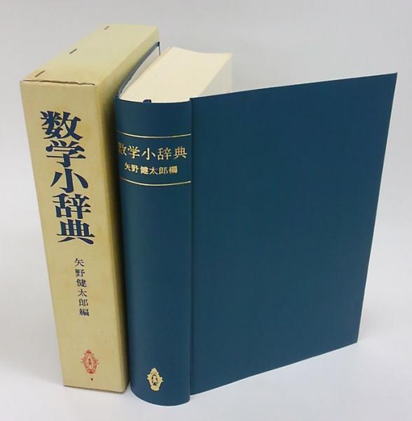 数学小辞典 矢野健太郎 茂木勇 石原繁 編著 岩森書店 古本 中古本 古書籍の通販は 日本の古本屋 日本の古本屋