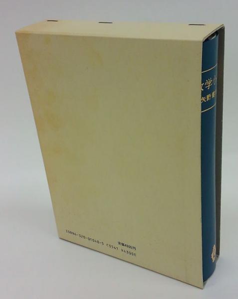 数学小辞典 矢野健太郎 茂木勇 石原繁 編著 岩森書店 古本 中古本 古書籍の通販は 日本の古本屋 日本の古本屋