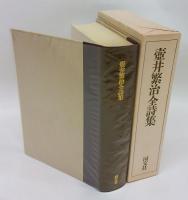 壷井繁治全詩集
