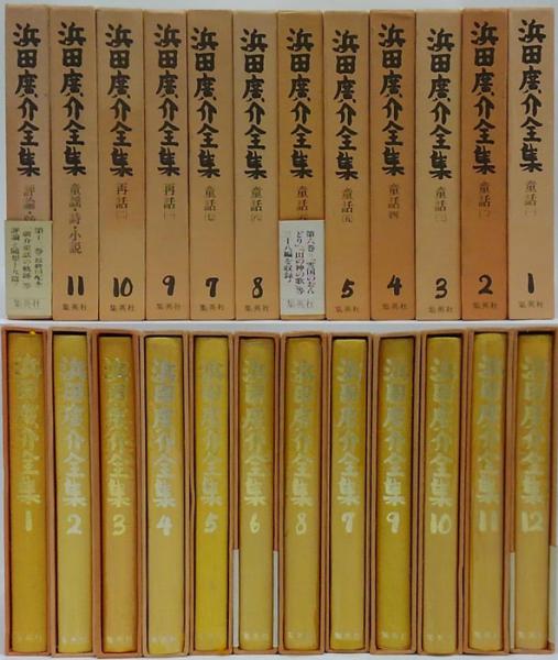 浜田広介全集（浜田廣介全集）　全12巻揃　童話・再話　「泣いた赤おに」ほか 浜田広介全集（浜田廣介全集） 全12巻揃 童話・再話 「泣いた赤