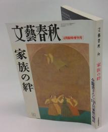 文藝春秋　4月臨時増刊号　家族の絆 : 全篇書下ろし118人の家族の物語