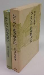 ひとつの劇界放浪記