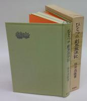 ひとつの劇界放浪記