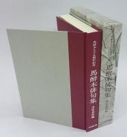 馬酔木俳句集　馬酔木七十五周年記念