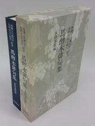 馬醉木俳句集　秋櫻子生誕百年 馬酔木七十周年記念