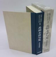 馬醉木俳句集　秋櫻子生誕百年 馬酔木七十周年記念