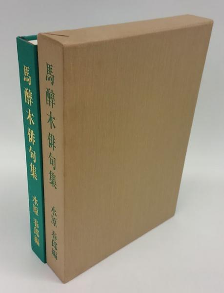 Amazon.co.jp: 【】佐藤佐太郎全歌集 限定300部 : おもちゃ