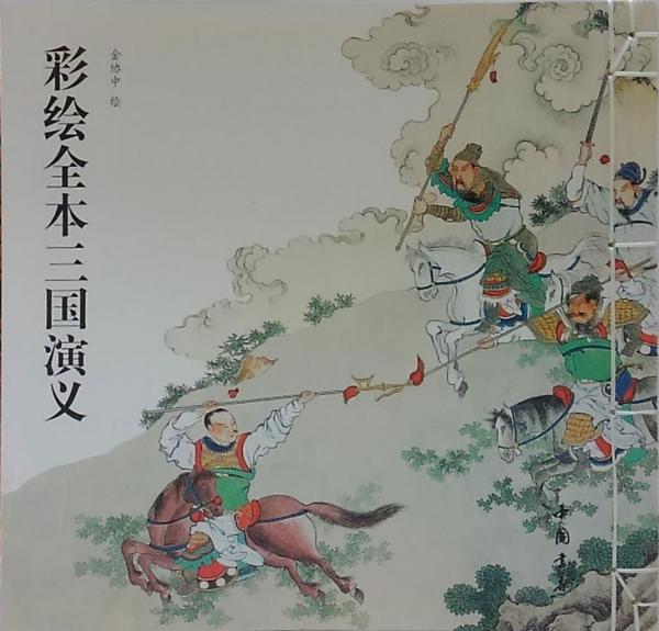 三國演義 絵書本一 三国志演義