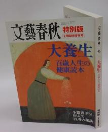 文藝春秋　特別版　７月臨時増刊号　大養生　百歳人生の健康読本